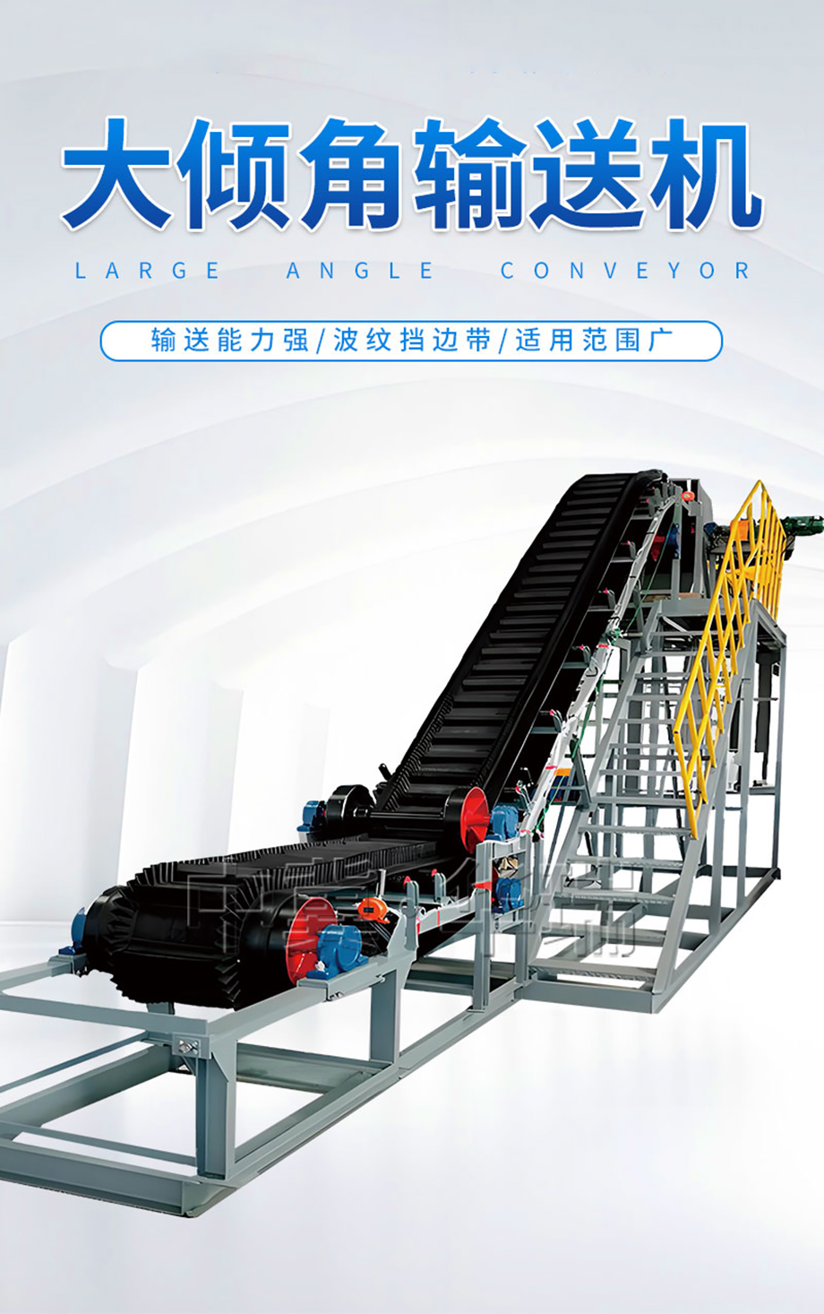 （详情页）大倾角皮带机1.jpg