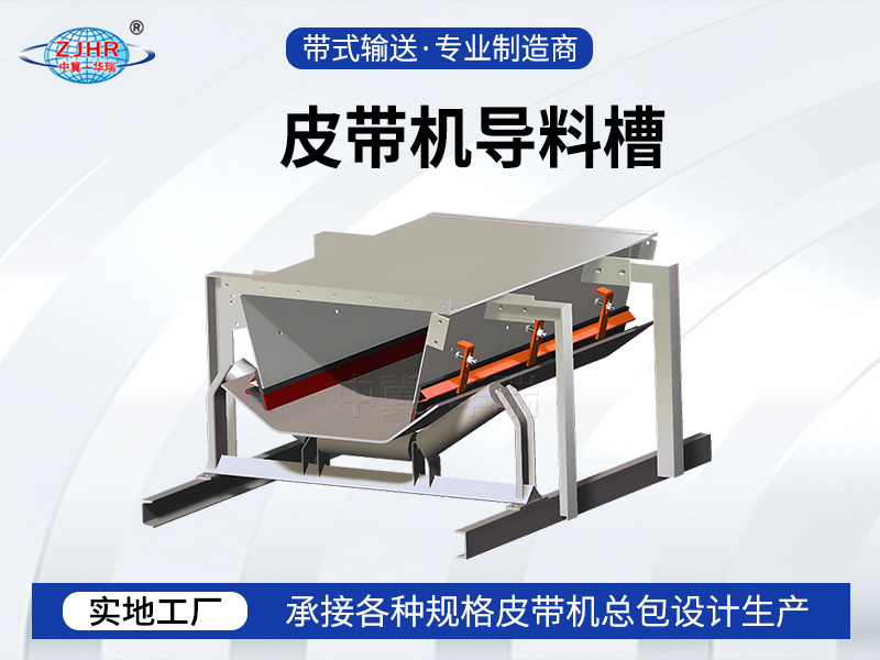 皮带机导料槽