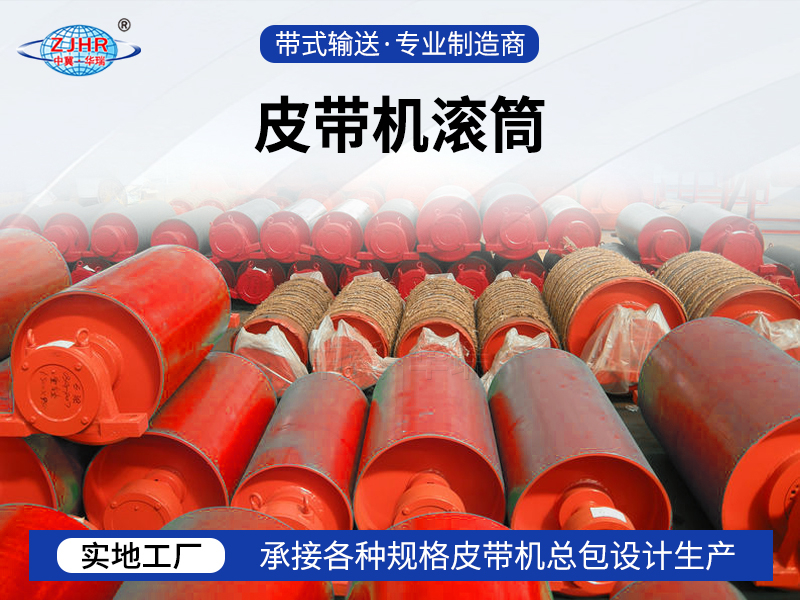 皮带机滚筒