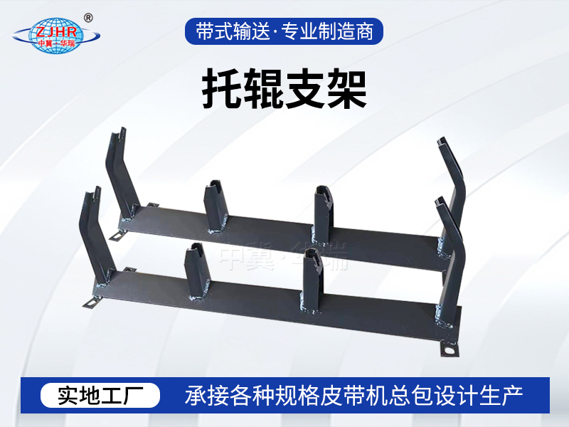 托辊支架