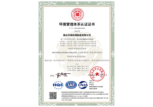 衡水华瑞机械制造有限公司-EMS证书中文_01.jpg